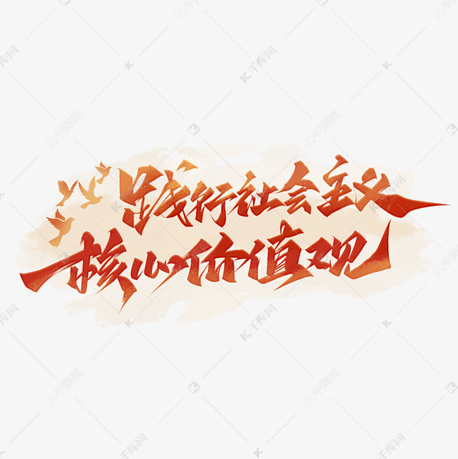 践行社会主义核心价值观艺术字体