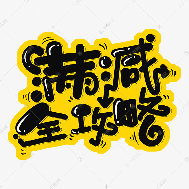 满减全攻略字体设计艺术字设计图片-千库网