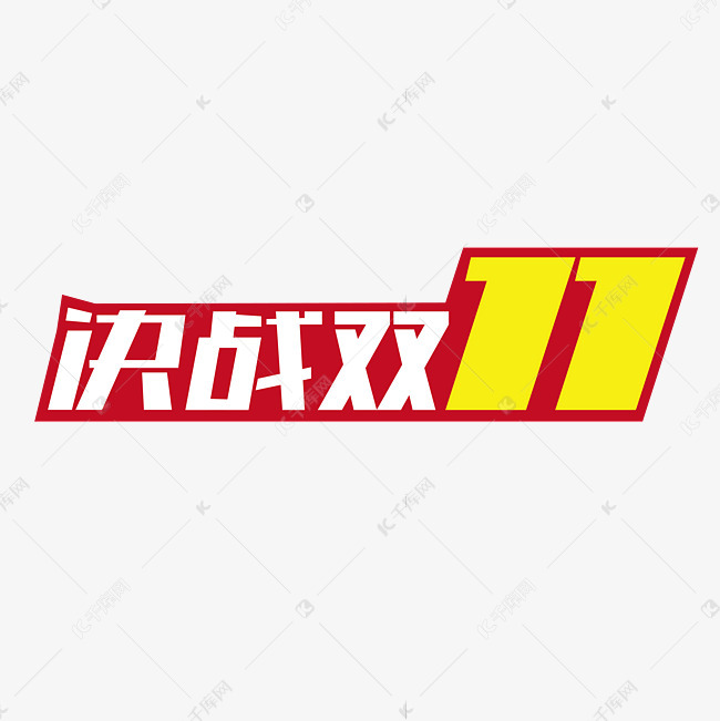 09发布,千库艺术文字频道为双十一电商促销文案艺术字体提供免费下载