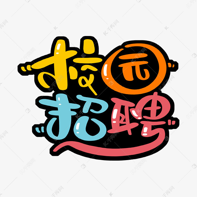 校园招聘字体设计艺术字设计图片-千库网