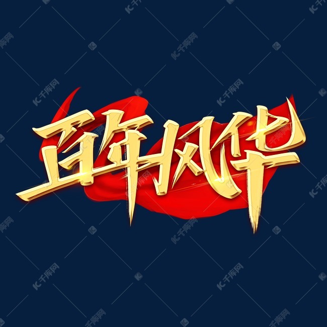百年风华艺术字