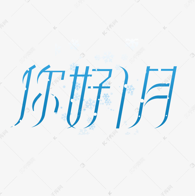 千库艺术文字频道为你好一月创意艺术字设计艺术字体提供免费下载