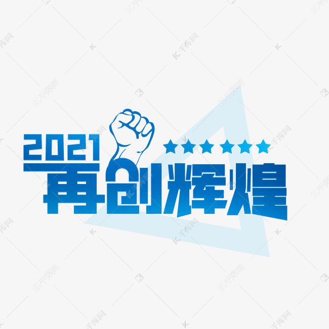 艺术字库 年会 2021再创辉煌字体来源:作者自己创作的艺术字体  2021