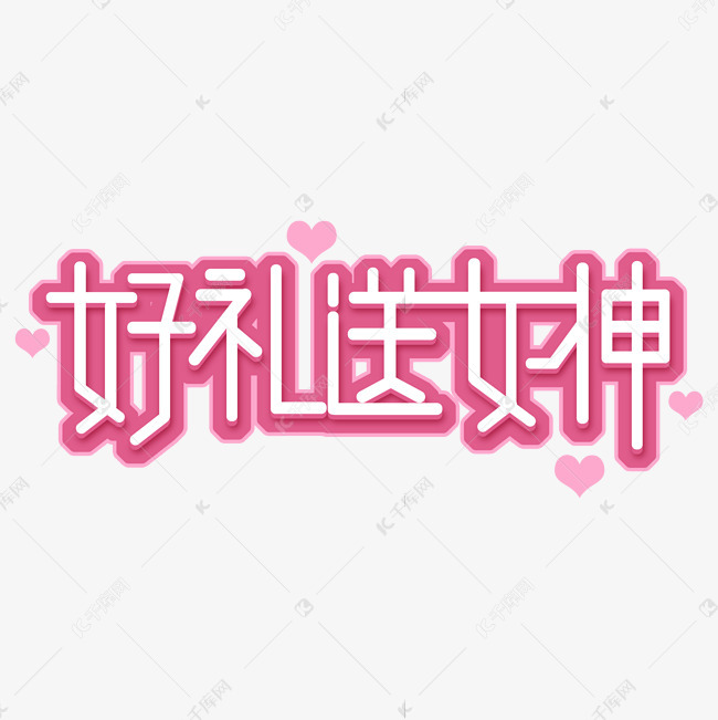 好礼送女神创意艺术字设计