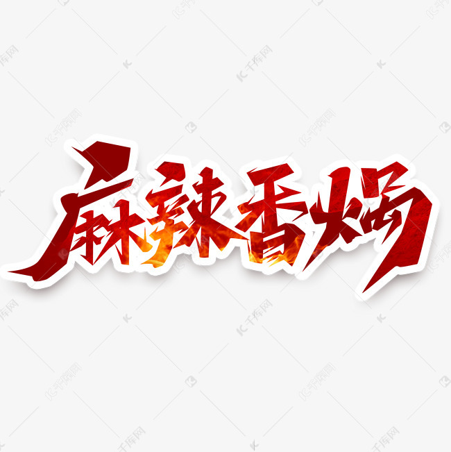 麻辣香锅创意艺术字设计