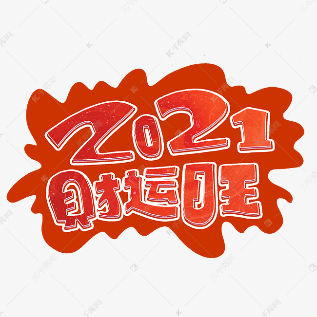 2021财运旺字体设计