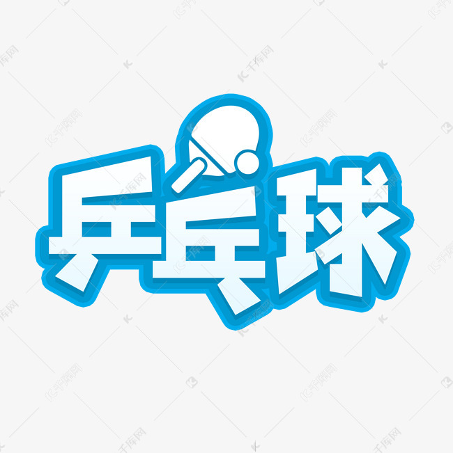 10650486)       字体来源:作者自己创作的艺术字体  乒乓球艺术字