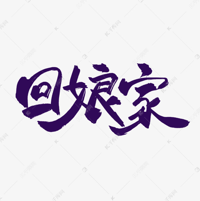 千库艺术文字频道为雨水习俗回娘家中国风艺术字艺术字体提供免费下载