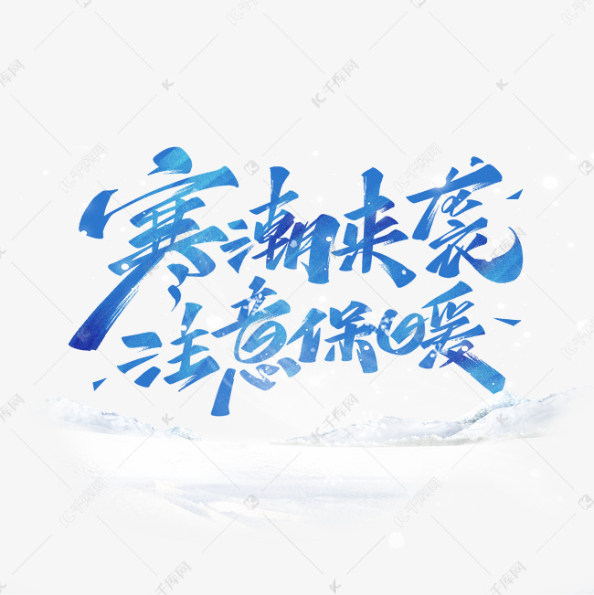 千库艺术文字频道为寒潮来袭注意保暖艺术字体艺术字体提供