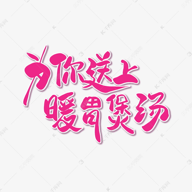字体来源:作者自己创作的艺术字体 为你送上暖胃煲汤卡通手写冬季