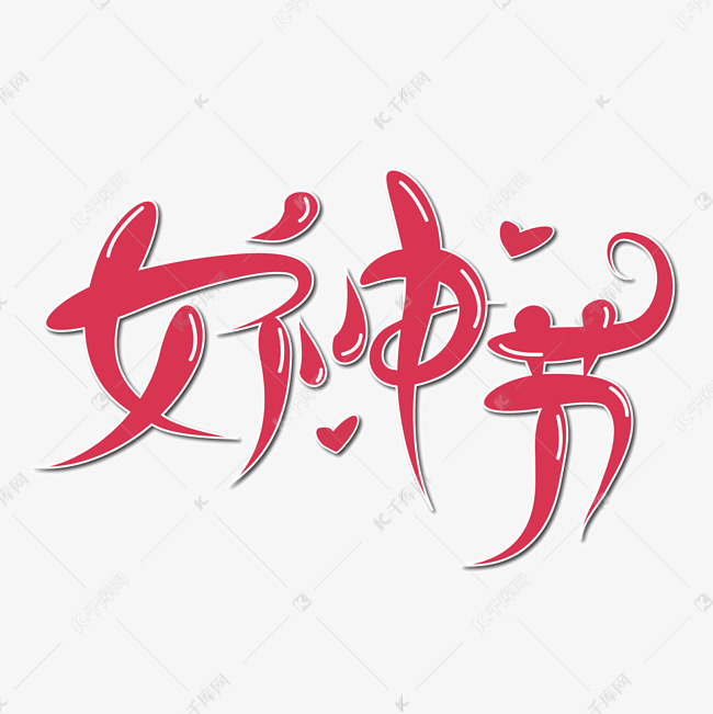 女王节 女神节 红色艺术字 字体来源:作者自己创作的艺术字体  女神节
