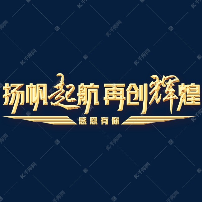 扬帆起航再创辉煌艺术字设计图片-千库网