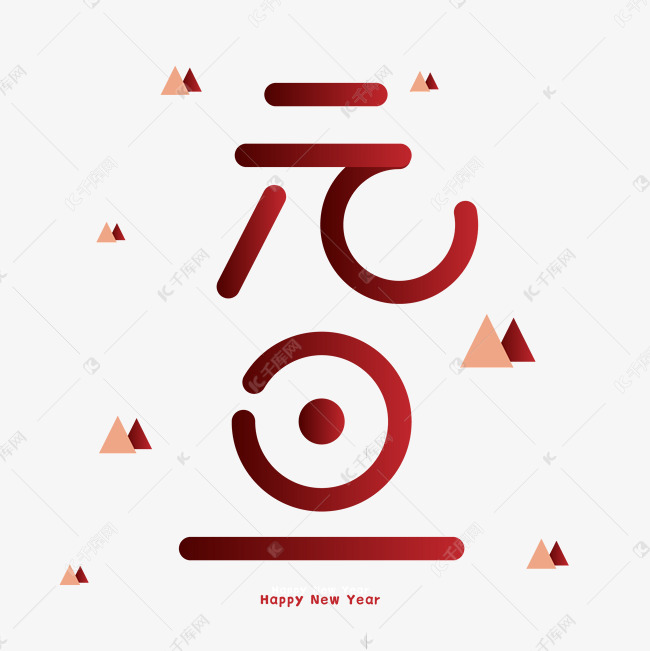 元旦创意字体设计中国风国潮新年喜庆
