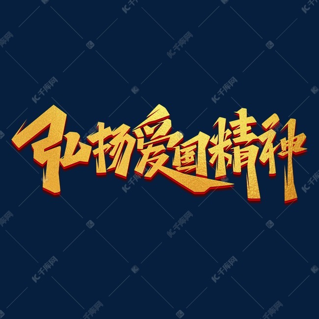 艺术字库 弘扬爱国精神 弘扬爱国精神创意艺术字设计字体来源:作者