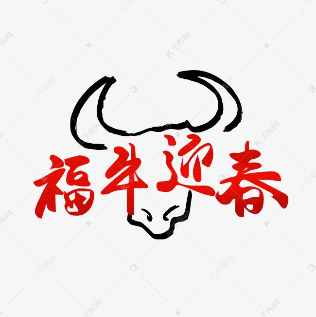牛  标题设计   毛笔字    牛年  春节创意艺术