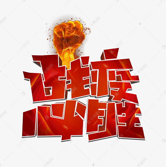 战疫必胜字体设计艺术字设计图片-千库网