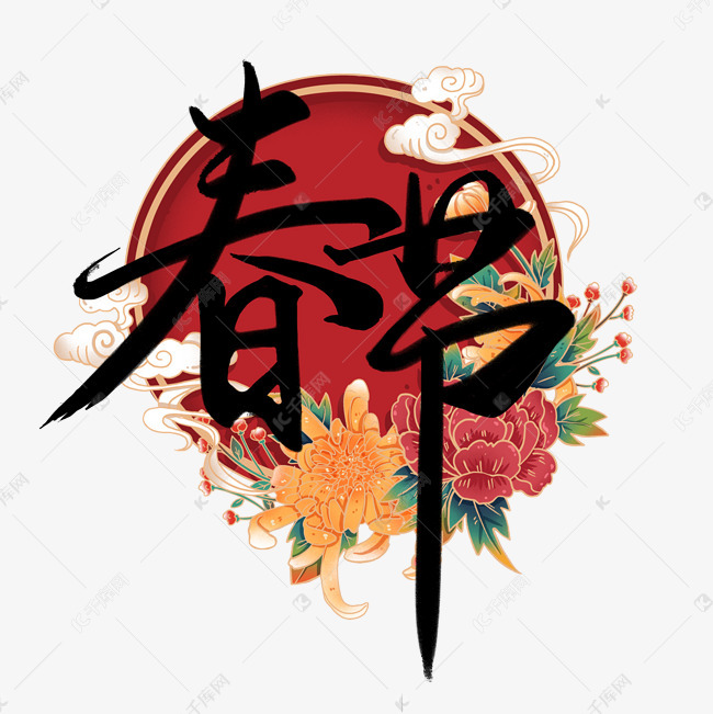 12800104)       字体来源:作者自己创作的艺术字体  创意国潮风手写