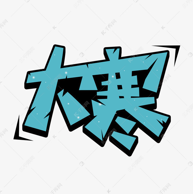 大寒创意节气艺术字艺术字设计图片-千库网