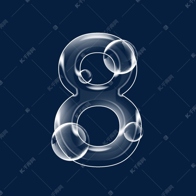 透明泡泡数字8