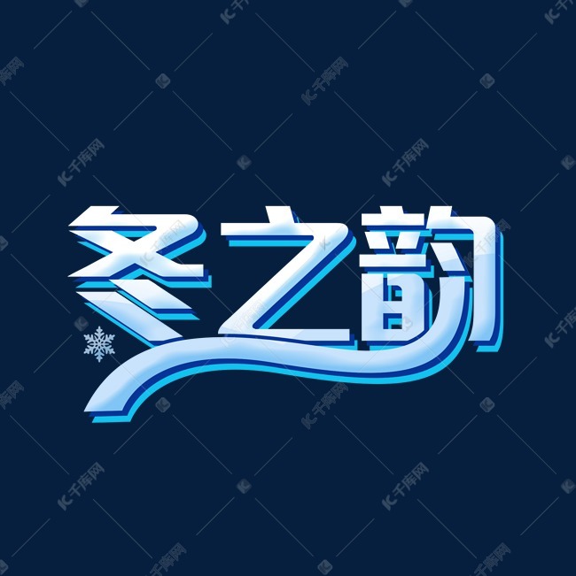 冬之韵艺术字设计