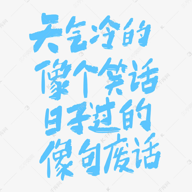 手写冬天长文案艺术字