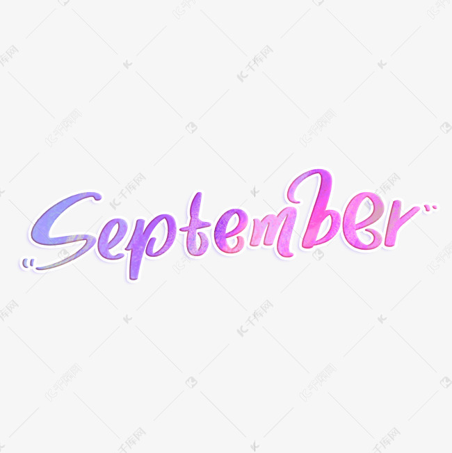 september九月英文字体设计艺术字设计图片-千库网