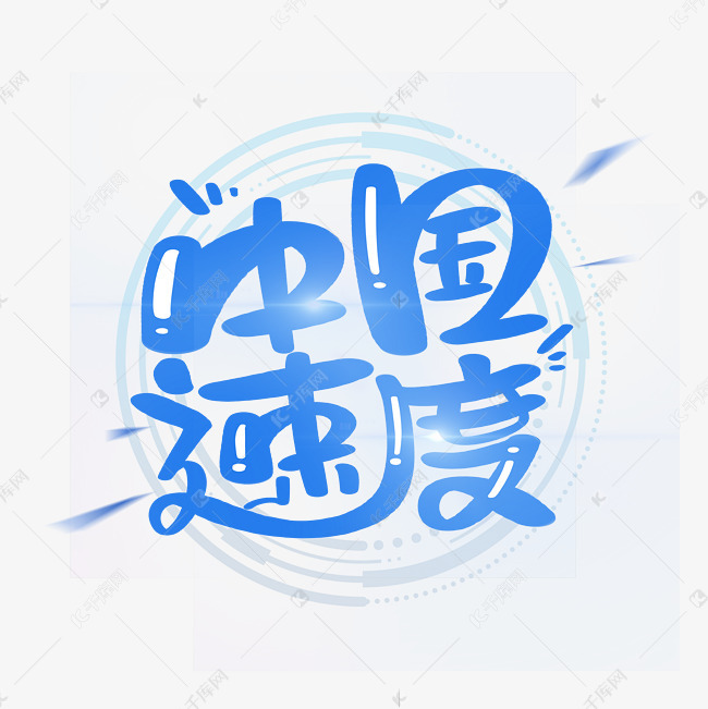 中国速度字体设计艺术字设计图片-千库网