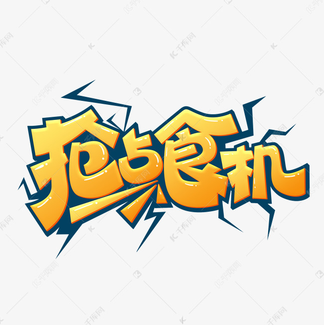 卡通可爱抢占食机创意艺术字设计