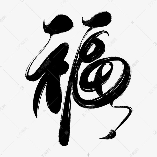 千库艺术文字频道为大气中国风手写书法毛笔福字创意设计艺术字体
