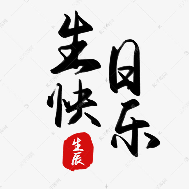 千库艺术文字频道为黑色手写毛笔生日快乐艺术字艺术字体提供免费下载