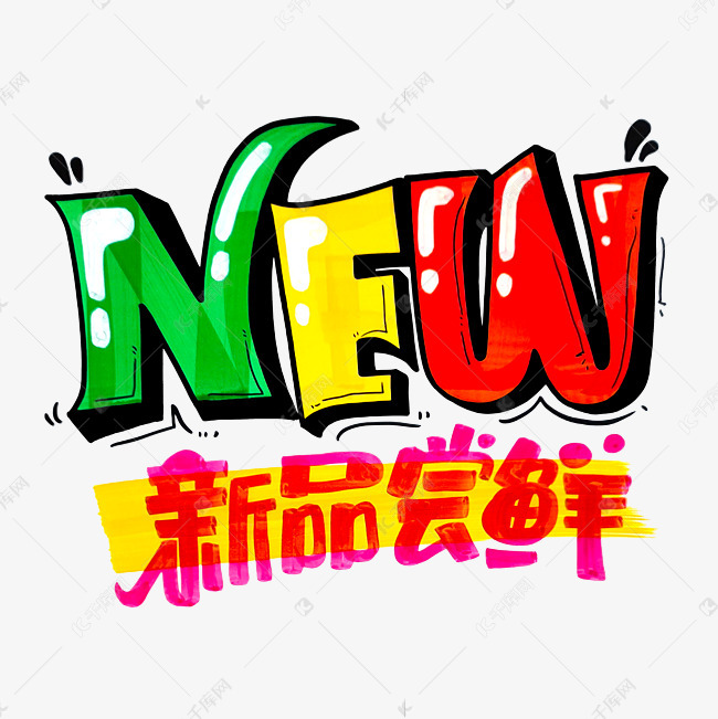 千库艺术文字频道为新品尝鲜字体设计艺术字体提供免费下载