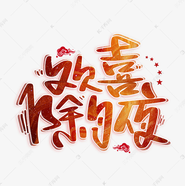 欢喜除夕夜过年艺术字设计图片-千库网