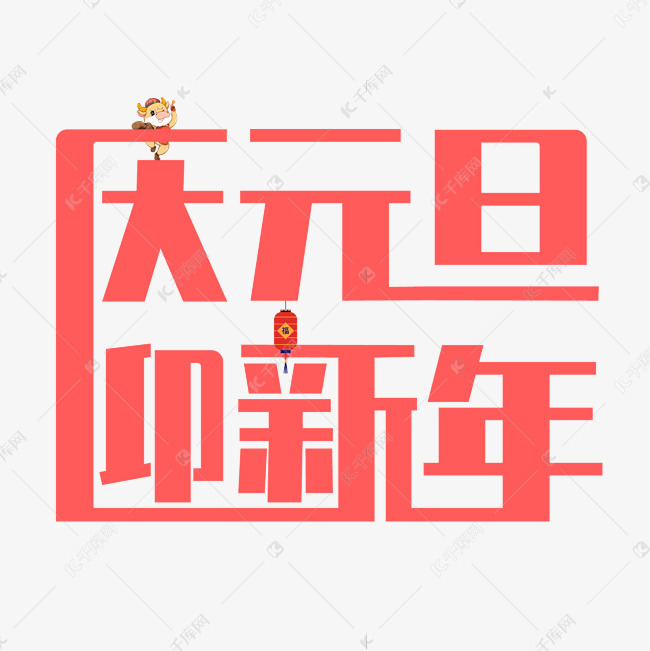 艺术字库 庆元旦 庆元旦迎新年红色艺术字 素材来源:©千库网商用