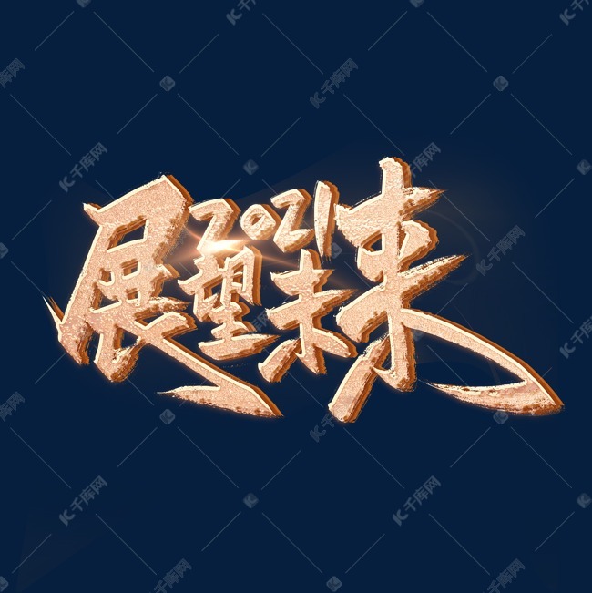 展望未来金色炫酷艺术字
