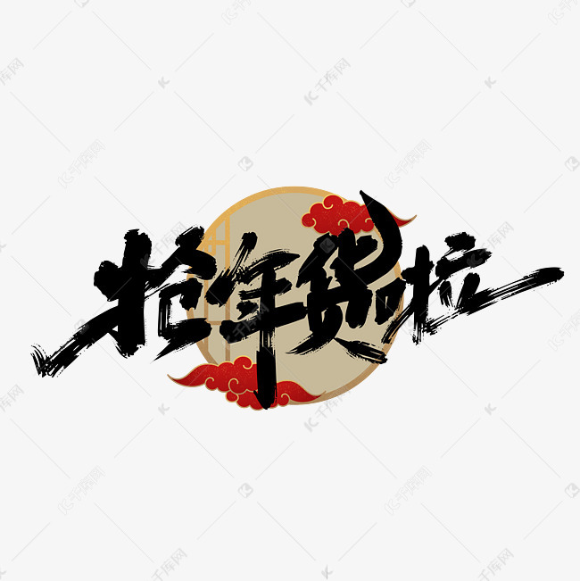艺术字库 年货节 中国风手写抢年货啦艺术字素材来源:千库网商用版权