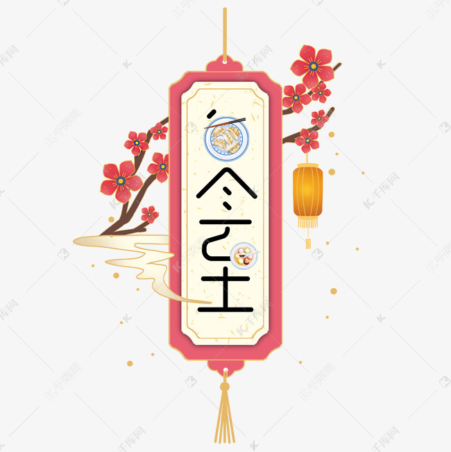 二十四节气冬至中国风艺术字