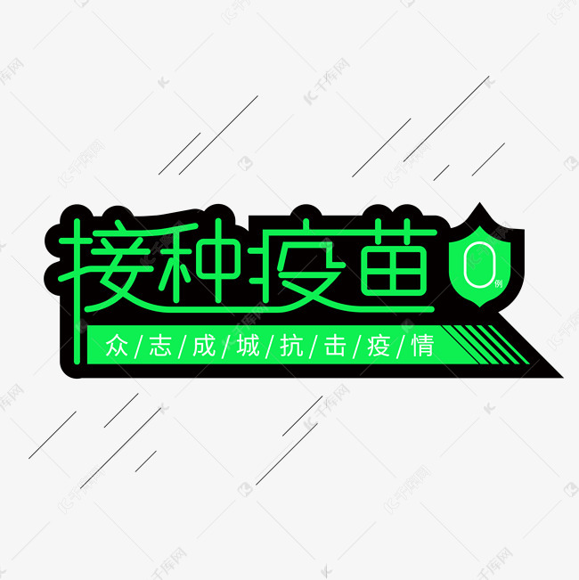 艺术字库 核酸检测 接种疫苗防控疫情 字体来源:作者自己创作的艺术