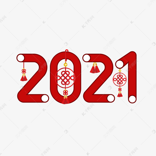 红色喜庆2021创意字体艺术字设计图片-千库网