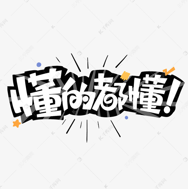 懂的都懂综艺花字艺术字体