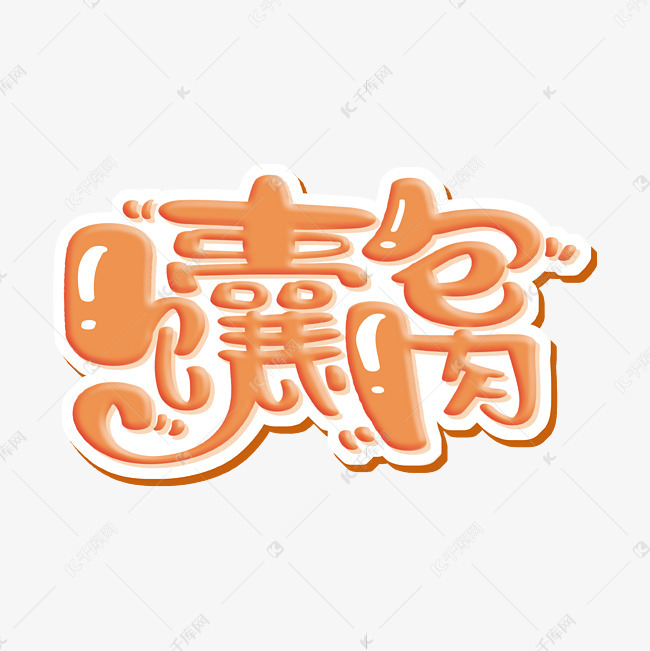 馕包肉 字体设计艺术字设计图片-千库网