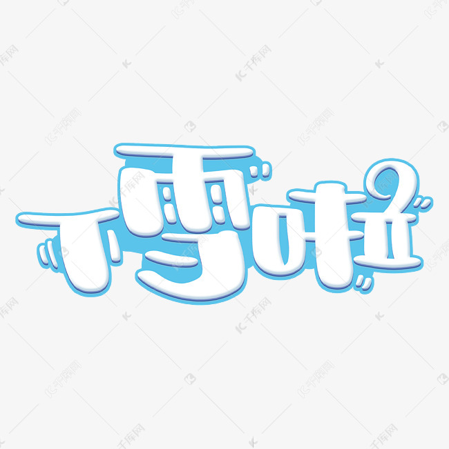 下雪啦蓝色手绘字体艺术字2020-12-30发布,千库艺术文字频道为下雪啦