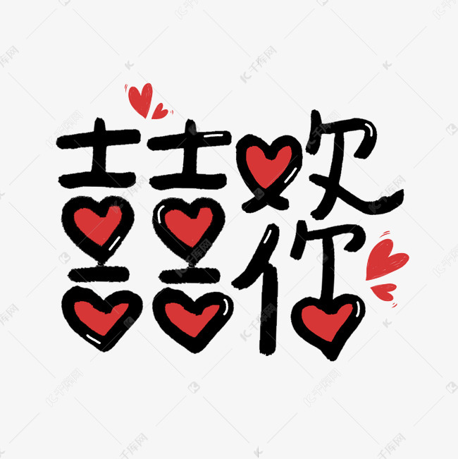 千库艺术文字频道为喜欢你情人节艺术字艺术字体提供免费下载