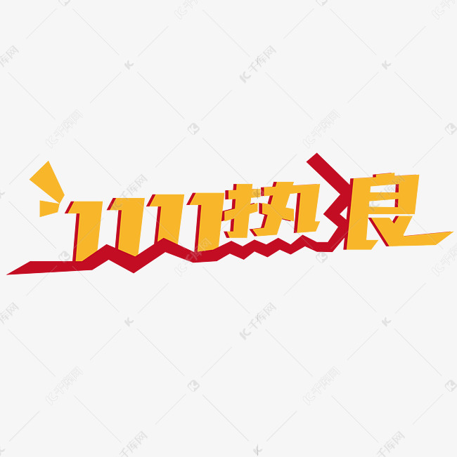 双十一促销创意文字