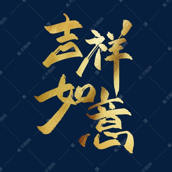 千库艺术文字频道为吉祥如意中国风书法毛笔金色艺术字艺术字