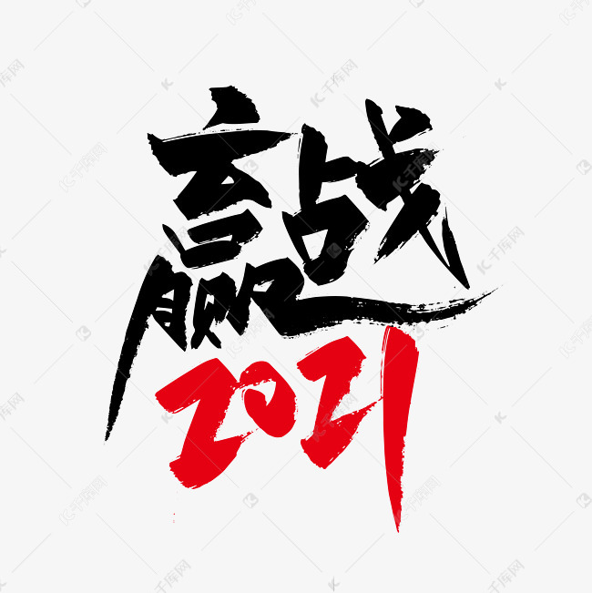 手写大气赢战2021艺术字