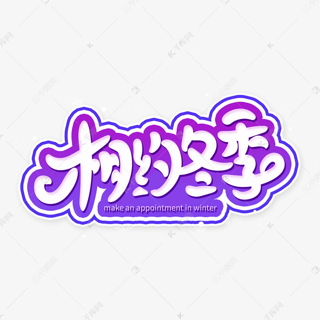 相约冬季日创意卡通艺术字艺术字设计图片-千库网