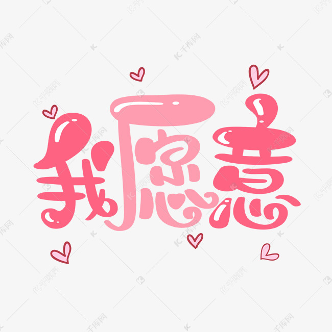 我愿意字体设计