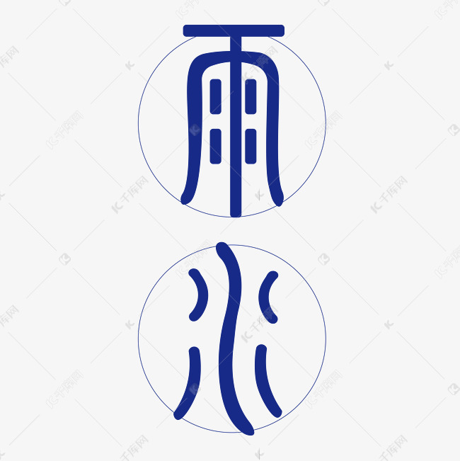雨水节气字体创意设计