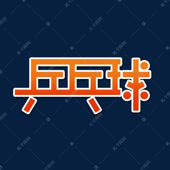 乒乓球创意简约艺术字 字体来源:作者自己创作的艺术字体  乒乓球创意