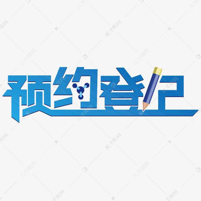 字体来源:作者自己创作的艺术字体  核酸检测步骤预约登记卡通效果
